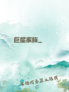 巨星家族