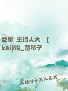 巨星從主持人大賽開(kāi)始