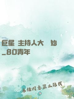 巨星從主持人大賽開始
