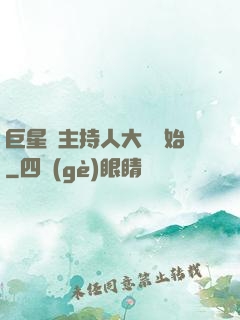 巨星從主持人大賽開始