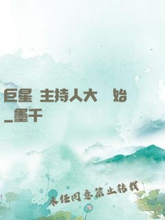 巨星從主持人大賽開始