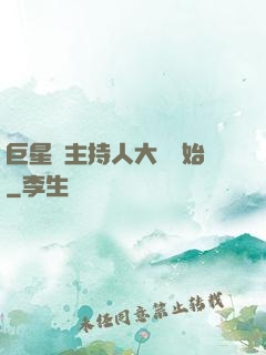 巨星從主持人大賽開始