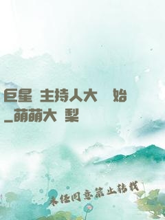 巨星從主持人大賽開始
