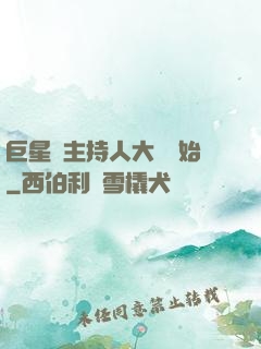 巨星從主持人大賽開始