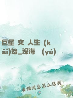 巨星從交換人生開(kāi)始