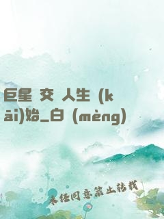 巨星從交換人生開(kāi)始