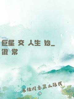 巨星從交換人生開始