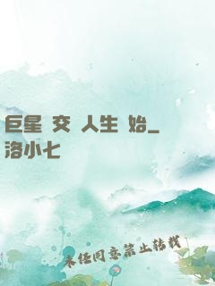 巨星從交換人生開始