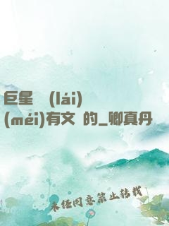 巨星從來(lái)沒(méi)有文藝的