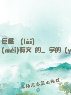 巨星從來(lái)沒(méi)有文藝的