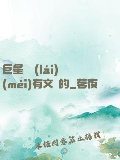 巨星從來(lái)沒(méi)有文藝的
