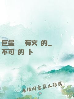 巨星從來沒有文藝的