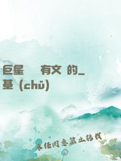 巨星從來沒有文藝的
