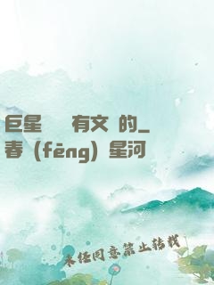 巨星從來沒有文藝的