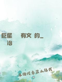 巨星從來沒有文藝的