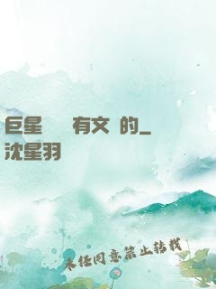 巨星從來沒有文藝的
