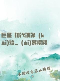 巨星從初代偶像開(kāi)始