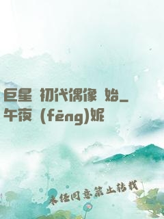 巨星從初代偶像開始