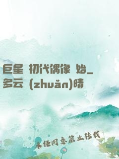 巨星從初代偶像開始