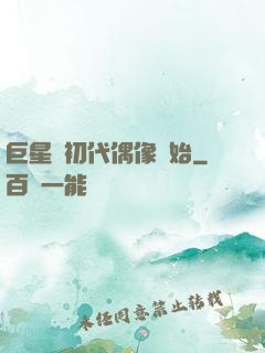 巨星從初代偶像開始