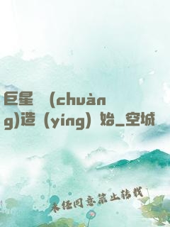 巨星從創(chuàng)造營(yíng)開始