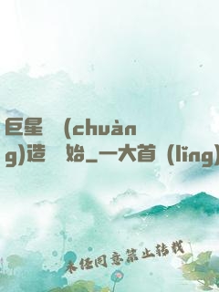 巨星從創(chuàng)造營開始
