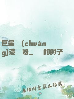 巨星從創(chuàng)造營開始