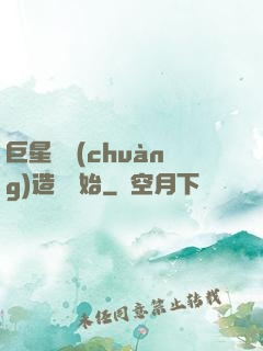 巨星從創(chuàng)造營開始