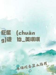 巨星從創(chuàng)造營開始