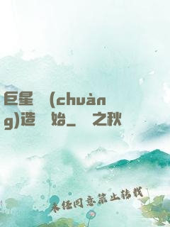 巨星從創(chuàng)造營開始