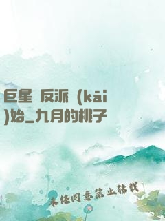 巨星從反派開(kāi)始