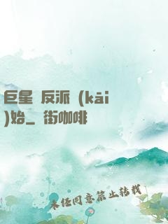 巨星從反派開(kāi)始