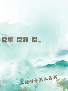 巨星從反派開始