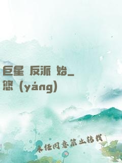 巨星從反派開始