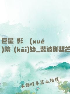 巨星從影視學(xué)院開(kāi)始
