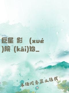 巨星從影視學(xué)院開(kāi)始