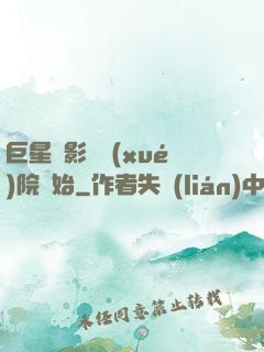 巨星從影視學(xué)院開始