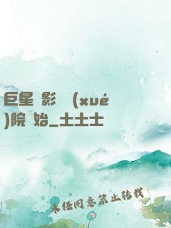 巨星從影視學(xué)院開始
