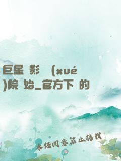 巨星從影視學(xué)院開始