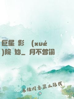 巨星從影視學(xué)院開始