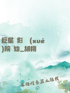巨星從影視學(xué)院開始
