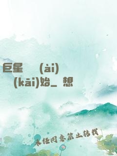 巨星從戀愛(ài)綜藝開(kāi)始