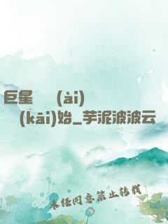 巨星從戀愛(ài)綜藝開(kāi)始