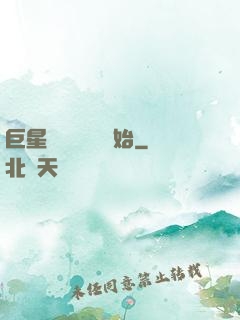 巨星從戀愛綜藝開始