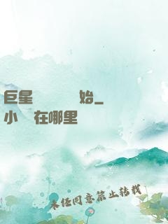 巨星從戀愛綜藝開始