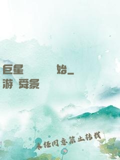 巨星從戀愛綜藝開始