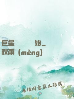 巨星從戀愛綜藝開始