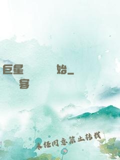 巨星從戀愛綜藝開始