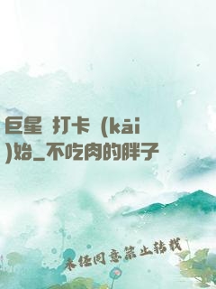 巨星從打卡開(kāi)始