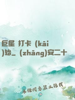 巨星從打卡開(kāi)始